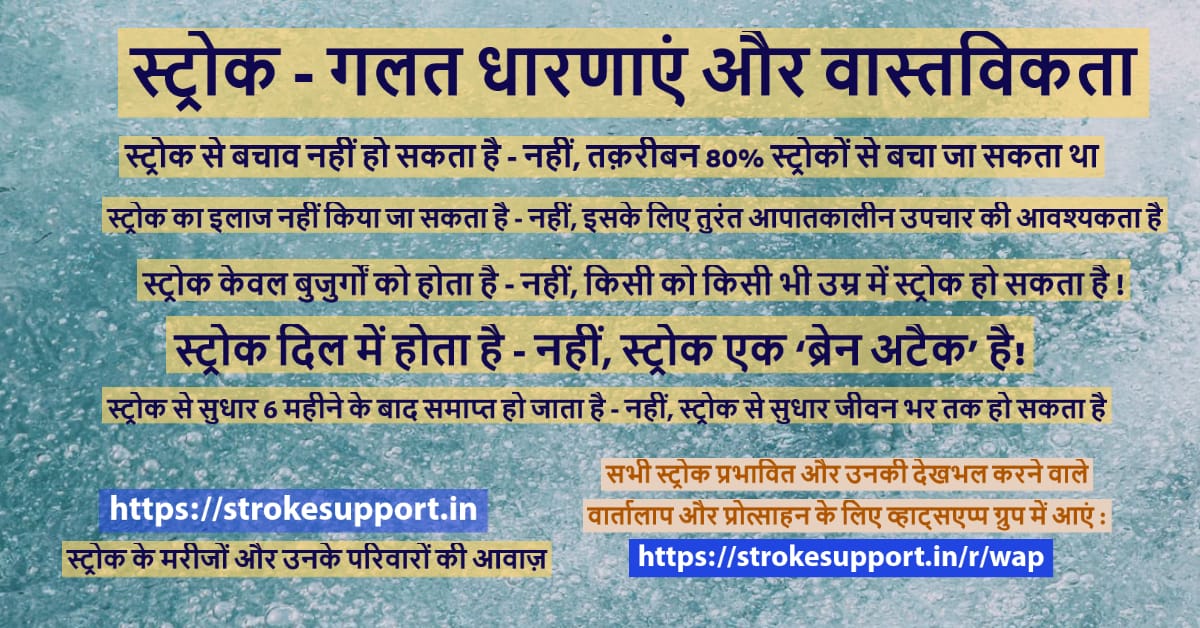 स्ट्रोक - गलत धारणाएं और वास्तविकता