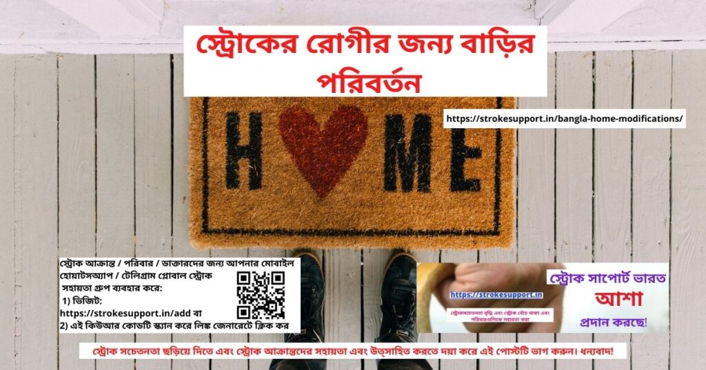 Home Modifications for a Stroke Patient স্ট্রোকের রোগীর জন্য বাড়ির