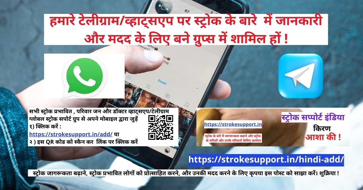 You are currently viewing क्या आप हमारे टेलीग्राम पर बने स्ट्रोक या वाचाघात ( एफसीआ  Aphasia )सप्पोर्ट ग्रुप में  शामिल होना चाहते हैं ?